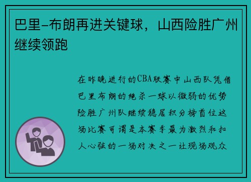 巴里-布朗再进关键球，山西险胜广州继续领跑