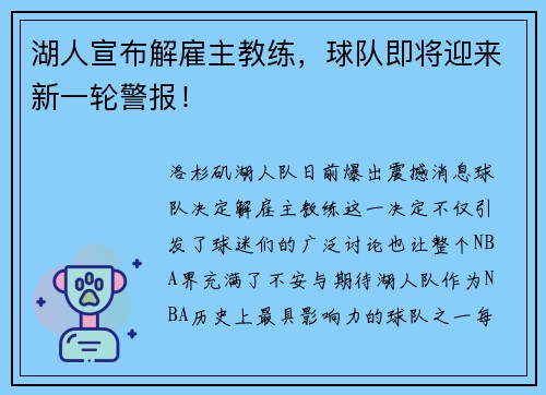 湖人宣布解雇主教练，球队即将迎来新一轮警报！