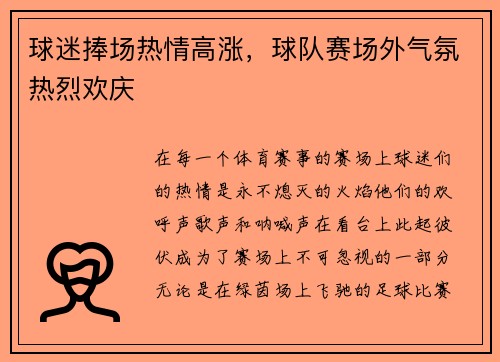 球迷捧场热情高涨，球队赛场外气氛热烈欢庆