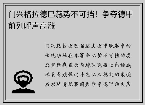门兴格拉德巴赫势不可挡！争夺德甲前列呼声高涨