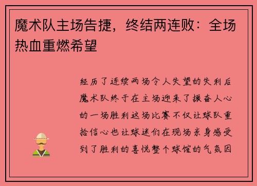 魔术队主场告捷，终结两连败：全场热血重燃希望