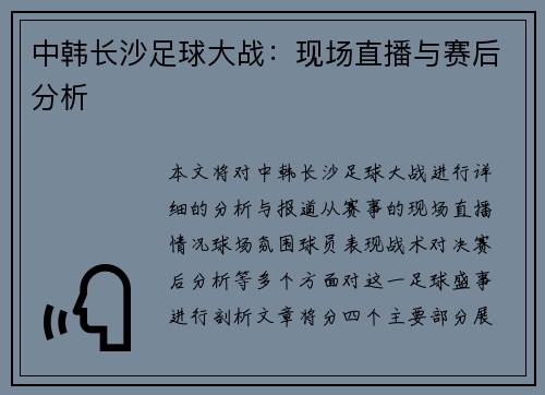中韩长沙足球大战：现场直播与赛后分析