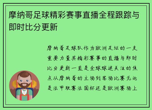 摩纳哥足球精彩赛事直播全程跟踪与即时比分更新