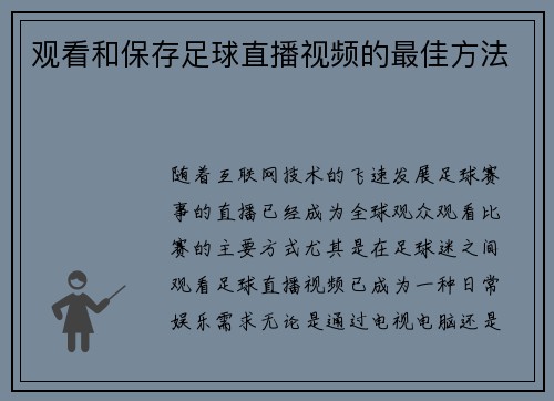 观看和保存足球直播视频的最佳方法