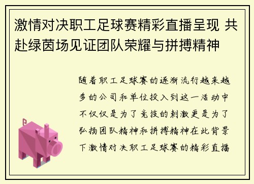 激情对决职工足球赛精彩直播呈现 共赴绿茵场见证团队荣耀与拼搏精神
