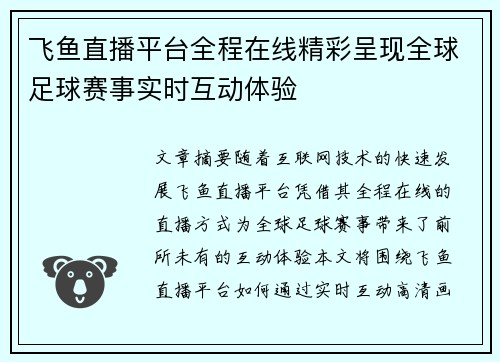 飞鱼直播平台全程在线精彩呈现全球足球赛事实时互动体验